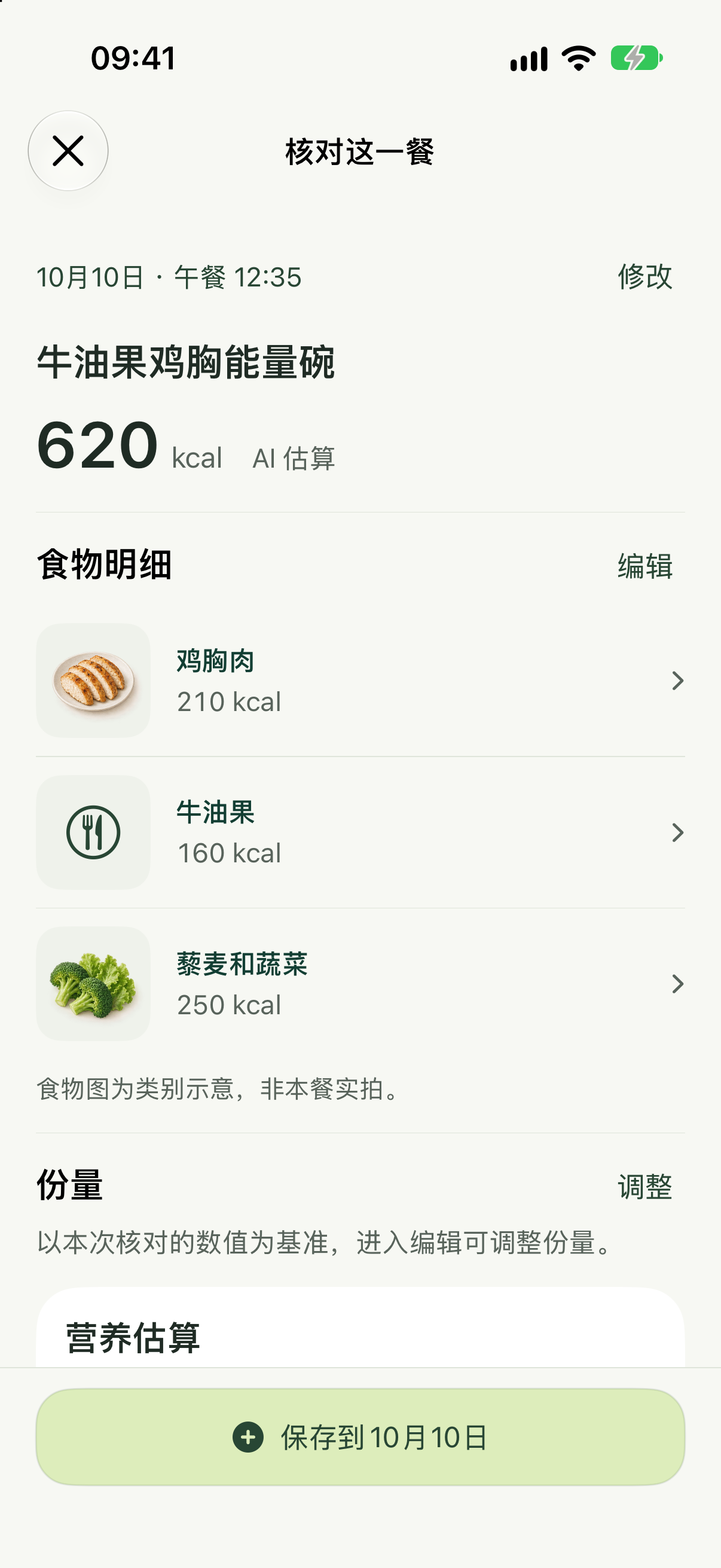 核对这一餐：食物明细、份量与营养估算